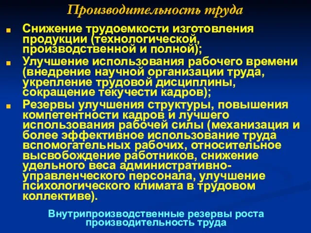 Производительность труда Снижение трудоемкости изготовления продукции (технологической, производственной и полной); Улучшение