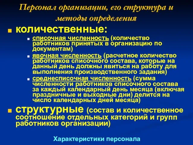 Персонал организации, его структура и методы определения количественные: списочная численность (количество