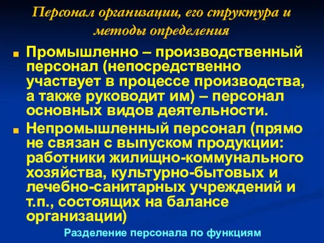 Персонал организации, его структура и методы определения Промышленно – производственный персонал