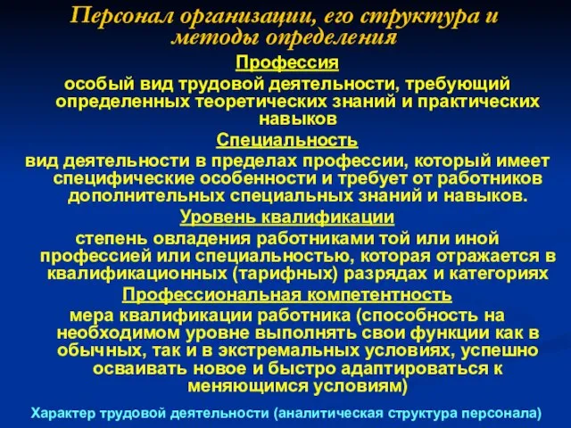 Персонал организации, его структура и методы определения Профессия особый вид трудовой