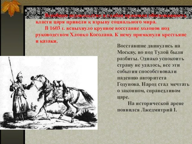 Восставшие двинулись на Москву, но под Тулой были разбиты. Однако успокоить