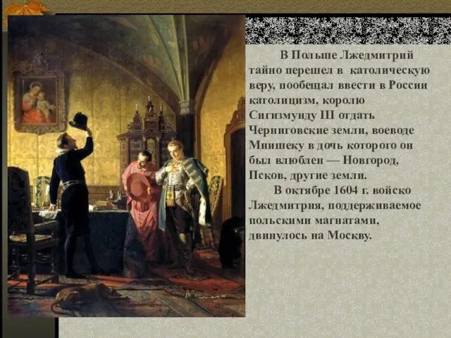 В Польше Лжедмитрий тайно перешел в католическую веру, пообещал ввести в