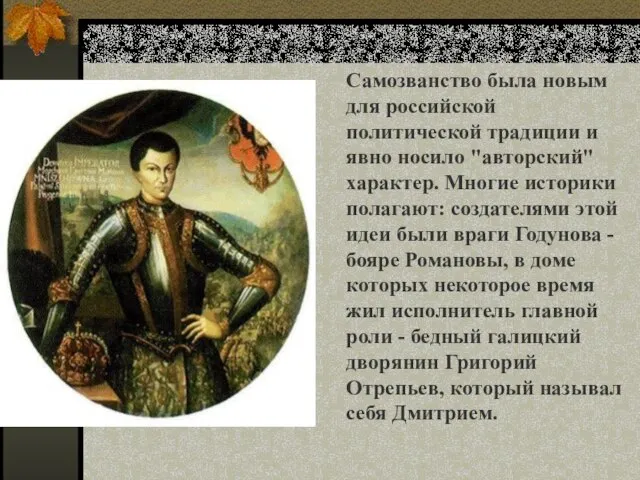 Самозванство была новым для российской политической традиции и явно носило "авторский"