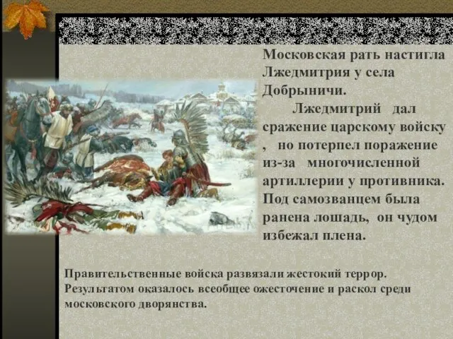 Московская рать настигла Лжедмитрия у села Добрыничи. Лжедмитрий дал сражение царскому