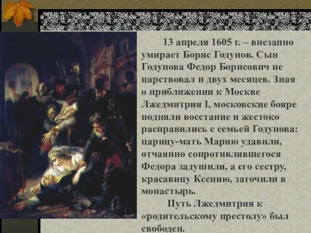 13 апреля 1605 г. – внезапно умирает Борис Годунов. Сын Годунова
