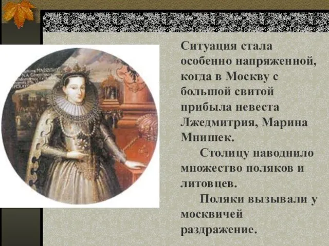 Ситуация стала особенно напряженной, когда в Москву с большой свитой прибыла