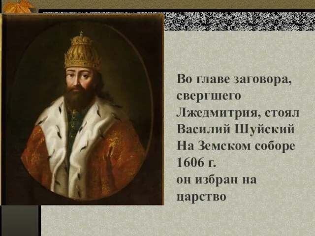 Во главе заговора, свергшего Лжедмитрия, стоял Василий Шуйский На Земском соборе