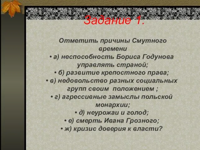 Задание 1. Отметить причины Смутного времени а) неспособность Бориса Годунова управлять