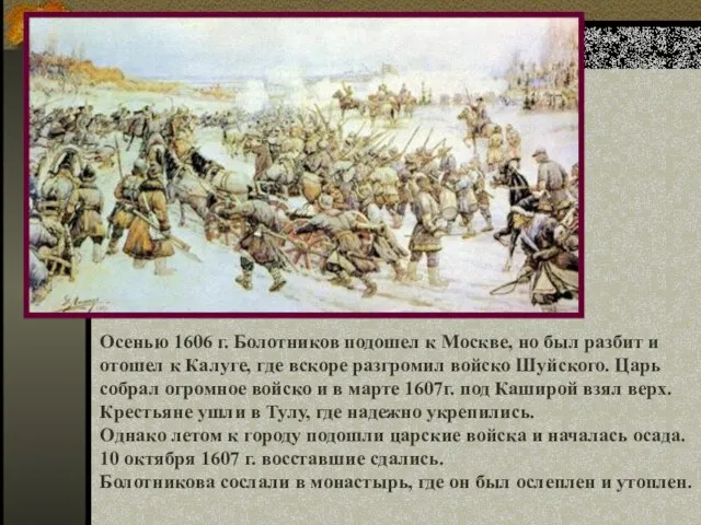 Осенью 1606 г. Болотников подошел к Москве, но был разбит и