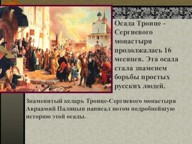 Осада Троице - Сергиевого монастыря продолжалась 16 месяцев. Эта осада стала