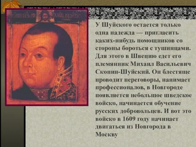 У Шуйского остается только одна надежда — пригласить каких-нибудь помощников со