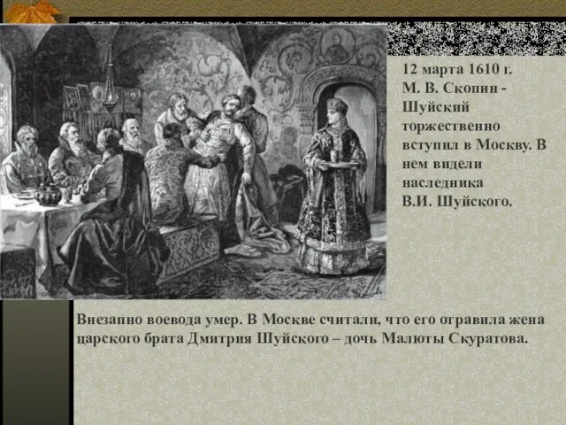 12 марта 1610 г. М. В. Скопин - Шуйский торжественно вступил