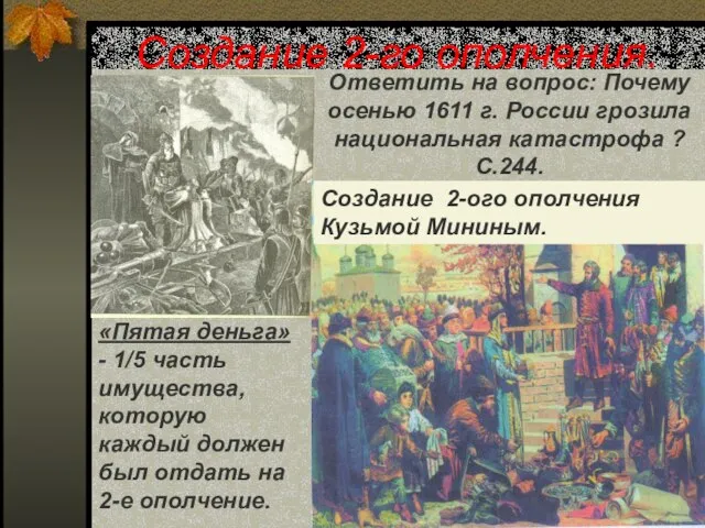 Создание 2-го ополчения. Ответить на вопрос: Почему осенью 1611 г. России