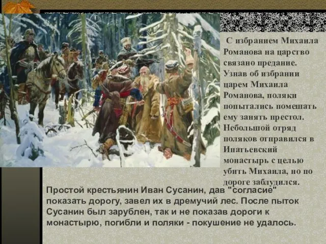 С избранием Михаила Романова на царство связано предание. Узнав об избрании