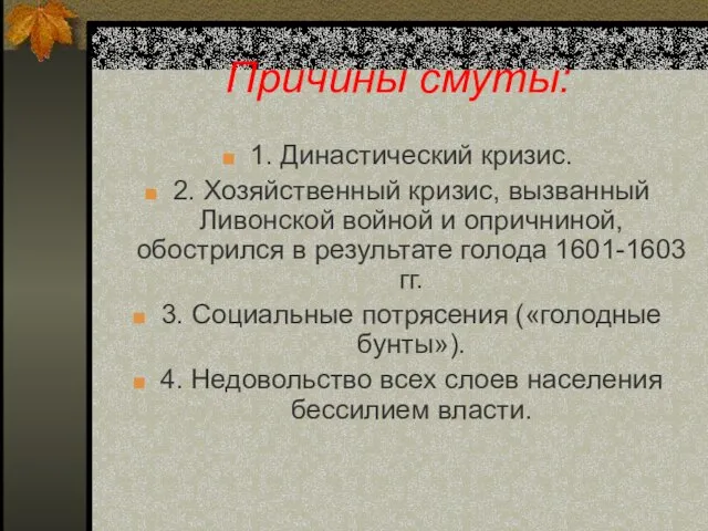 Причины смуты: 1. Династический кризис. 2. Хозяйственный кризис, вызванный Ливонской войной