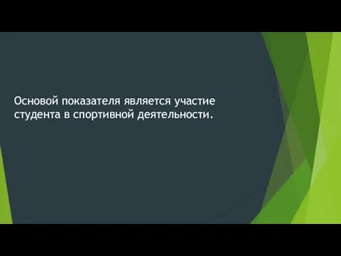 Основой показателя является участие студента в спортивной деятельности.