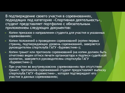 В подтверждение своего участия в соревнованиях, подходящих под категорию «Спортивная деятельность»,