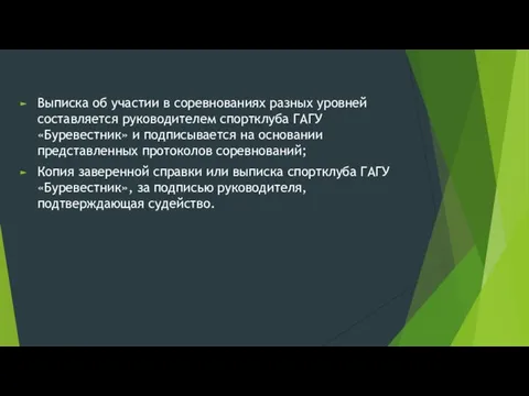 Выписка об участии в соревнованиях разных уровней составляется руководителем спортклуба ГАГУ