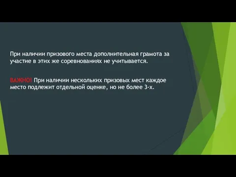 При наличии призового места дополнительная грамота за участие в этих же