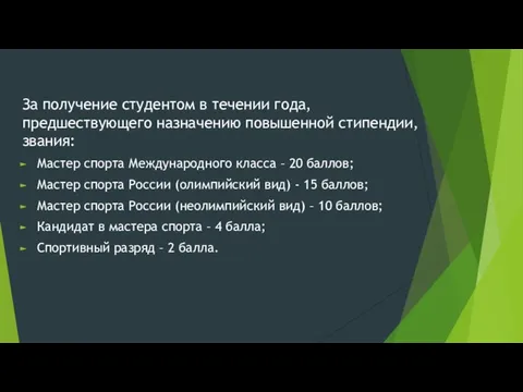 За получение студентом в течении года, предшествующего назначению повышенной стипендии, звания: