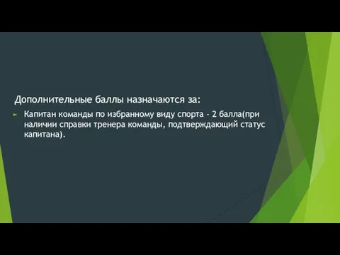 Дополнительные баллы назначаются за: Капитан команды по избранному виду спорта –