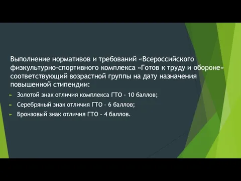 Выполнение нормативов и требований «Всероссийского физкультурно-спортивного комплекса «Готов к труду и