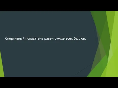 Спортивный показатель равен сумме всех баллов.