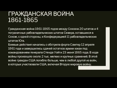 ГРАЖДАНСКАЯ ВОЙНА 1861-1865 Гражданская война 1861-1865 годов между Союзом 20 штатов