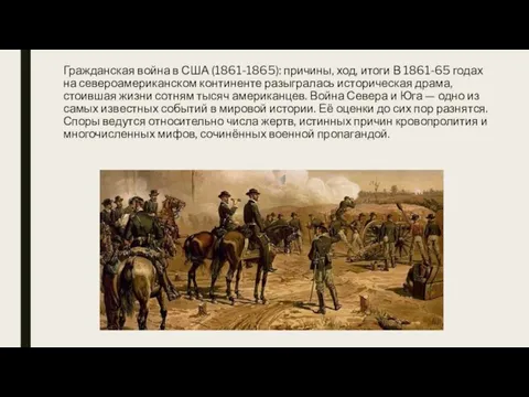 Гражданская война в США (1861-1865): причины, ход, итоги В 1861-65 годах