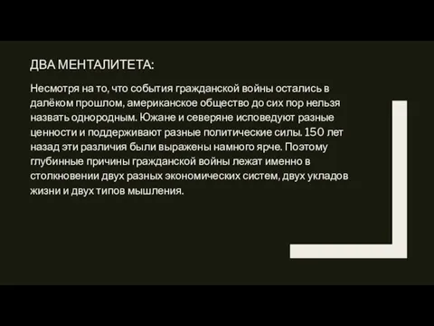 ДВА МЕНТАЛИТЕТА: Несмотря на то, что события гражданской войны остались в