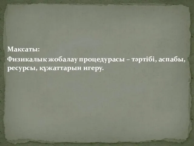 Мақсаты: Физикалық жобалау процедурасы – тәртібі, аспабы, ресурсы, құжаттарын игеру.