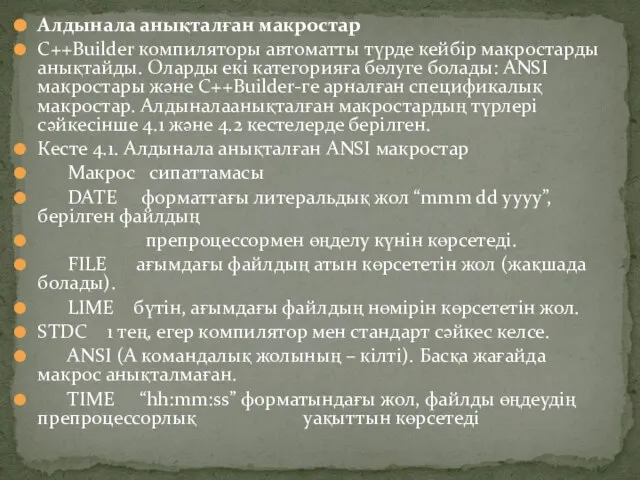 Алдынала анықталған макростар C++Builder компиляторы автоматты түрде кейбір макростарды анықтайды. Оларды