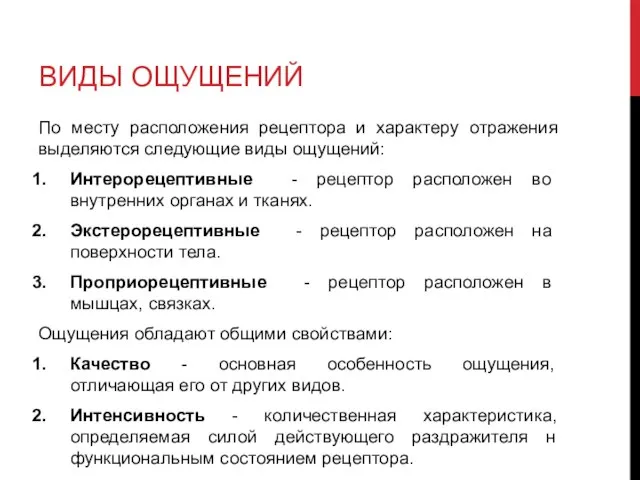 ВИДЫ ОЩУЩЕНИЙ По месту расположения рецептора и характеру отражения выделяются следующие