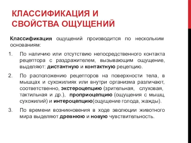 КЛАССИФИКАЦИЯ И СВОЙСТВА ОЩУЩЕНИЙ Классификация ощущений производится по нескольким основаниям: По