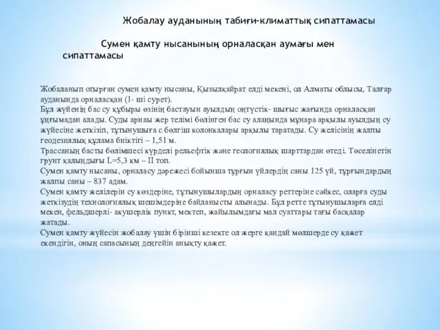 Жобалау ауданының табиғи-климаттық сипаттамасы Сумен қамту нысанының орналасқан аумағы мен сипаттамасы