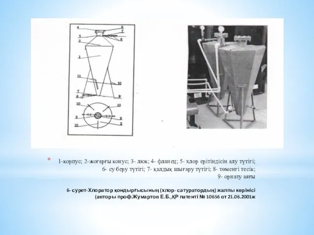 1-корпус; 2-жоғарғы конус; 3- люк; 4- фланец; 5- хлор ерітіндісін алу