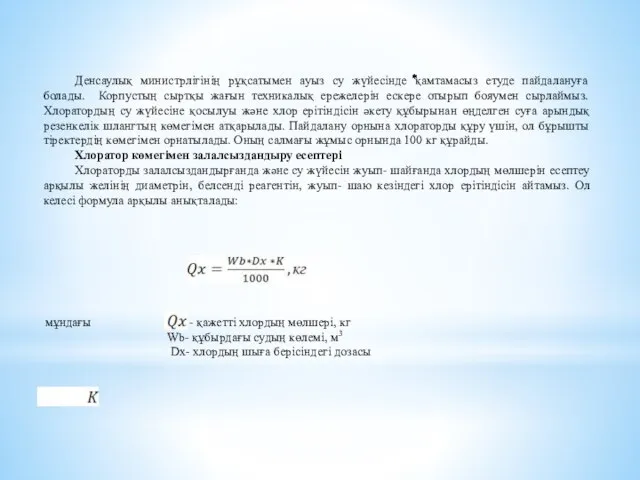 Денсаулық министрлігінің рұқсатымен ауыз су жүйесінде ⃰⃰⃰⃰қамтамасыз етуде пайдалануға болады. Корпустың