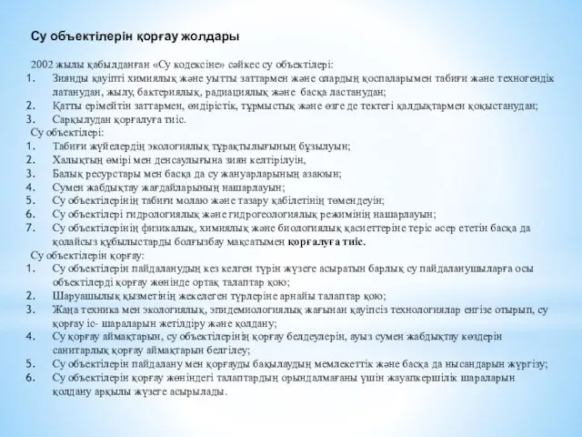 Су объектілерін қорғау жолдары 2002 жылы қабылданған «Су кодексіне» сәйкес су