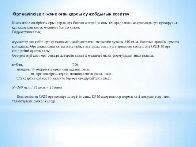 Өрт қауіпсіздігі және оған қарсы су жабдығын есептеу жұмыстардан кейін өрт