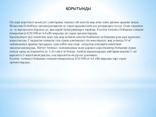 ҚОРЫТЫНДЫ Ол суды жергілікті мекендегі санитарлық талапқа сай келетін жер асты