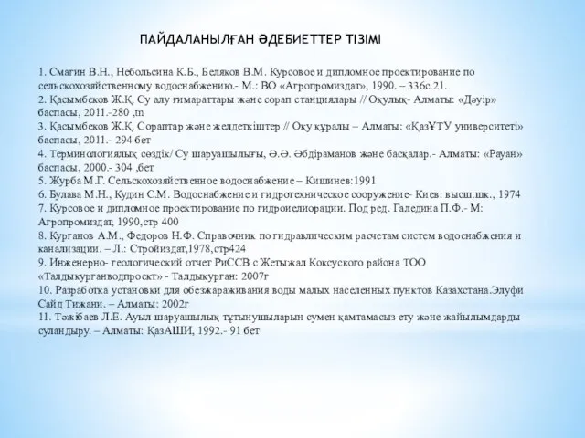 ПАЙДАЛАНЫЛҒАН ӘДЕБИЕТТЕР ТІЗІМІ 1. Смагин В.Н., Небольсина К.Б., Беляков В.М. Курсовое