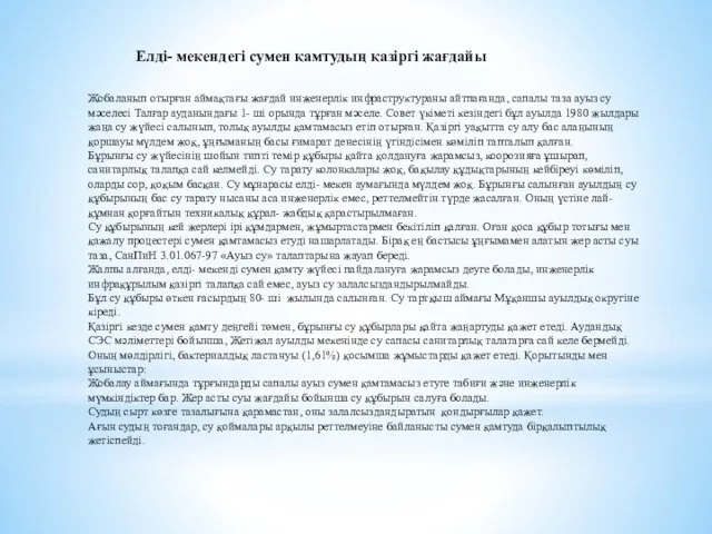 Елді- мекендегі сумен қамтудың қазіргі жағдайы Жобаланып отырған аймақтағы жағдай инженерлік