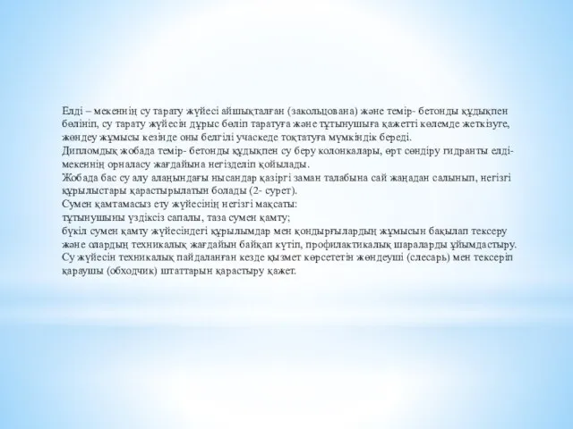 Елді – мекеннің су тарату жүйесі айшықталған (закольцована) және темір- бетонды