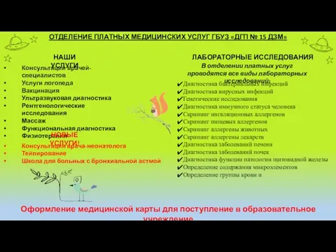 ОТДЕЛЕНИЕ ПЛАТНЫХ МЕДИЦИНСКИХ УСЛУГ ГБУЗ «ДГП № 15 ДЗМ» Консультации врачей-специалистов