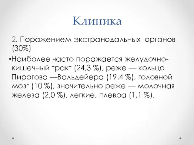 Клиника 2. Поражением экстранодальных органов(30%) Наиболее часто поражается желудочно-кишечный тракт (24,3