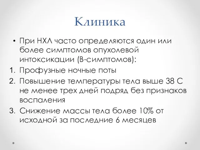 Клиника При НХЛ часто определяются один или более симптомов опухолевой интоксикации