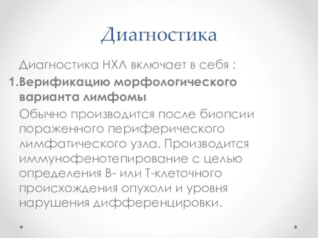 Диагностика Диагностика НХЛ включает в себя : Верификацию морфологического варианта лимфомы