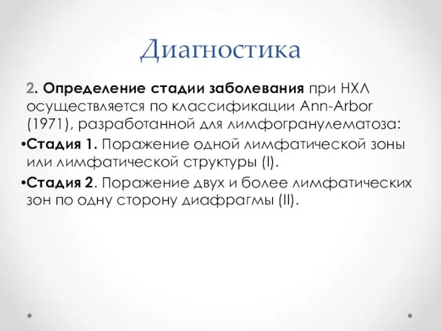 Диагностика 2. Определение стадии заболевания при НХЛ осуществляется по классификации Ann-Arbor