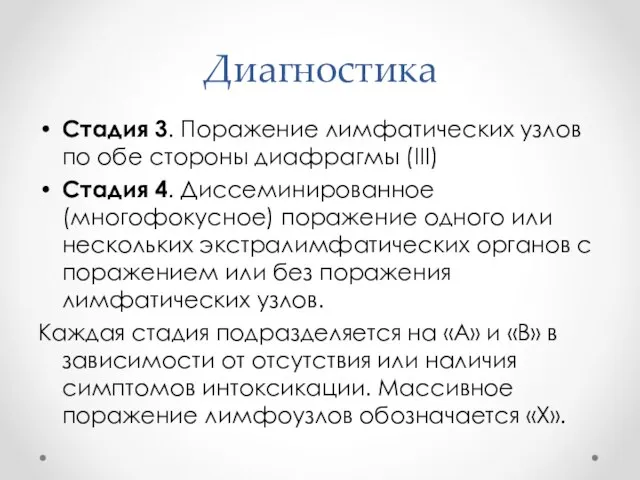 Диагностика Стадия 3. Поражение лимфатических узлов по обе стороны диафрагмы (III)