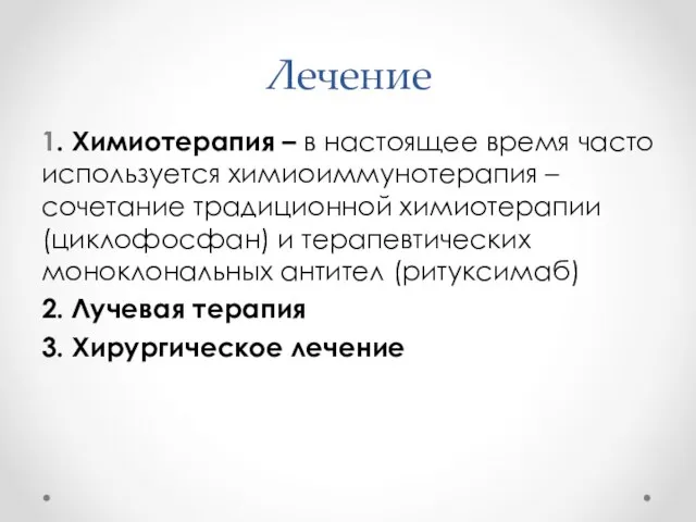 Лечение 1. Химиотерапия – в настоящее время часто используется химиоиммунотерапия –